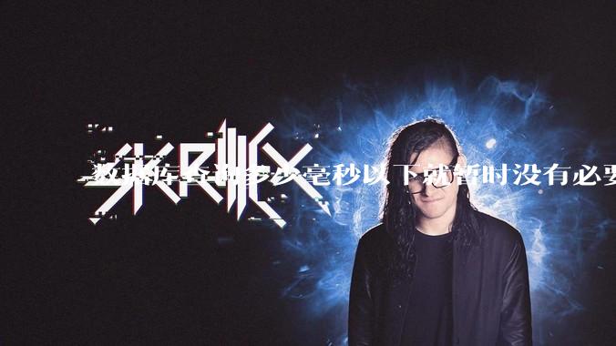 数据库查询多少毫秒以下就暂时没有必要优化了？
