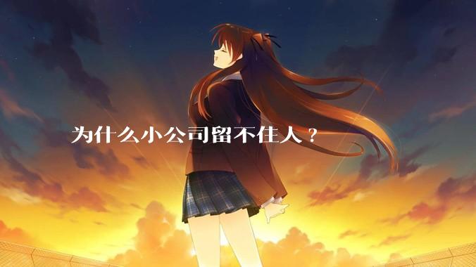 为什么小公司留不住人?