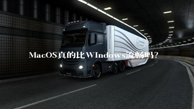MacOS真的比Windows流畅吗？