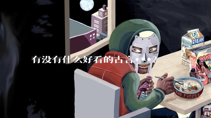 有没有什么好看的古言***？