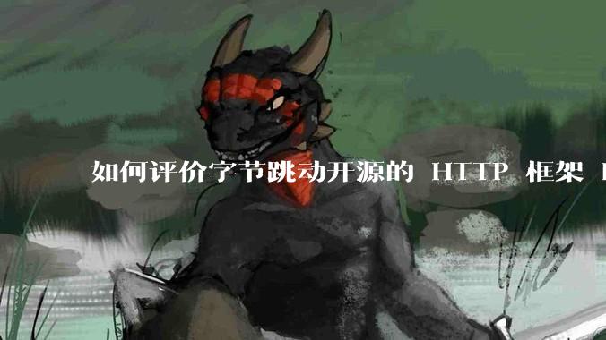 如何评价字节跳动开源的 HTTP 框架 Hertz ？