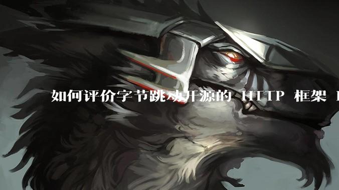 如何评价字节跳动开源的 HTTP 框架 Hertz ？