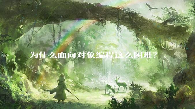 为什么面向对象编程这么困难？