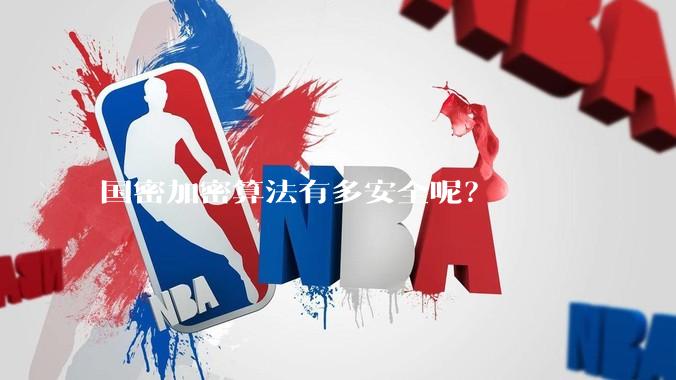 国密加密算法有多安全呢？
