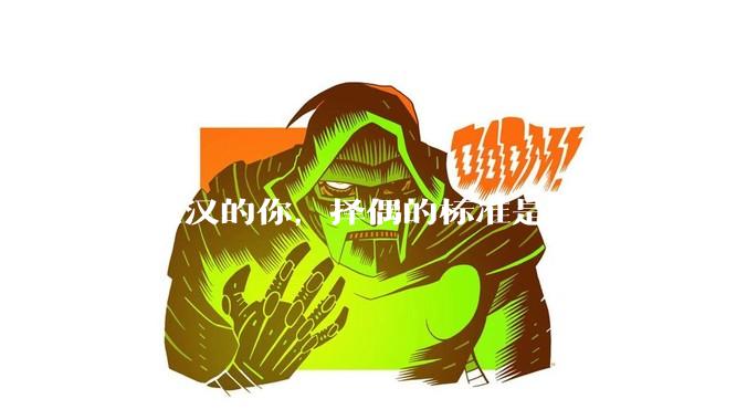 在武汉的你，择偶的标准是什么？