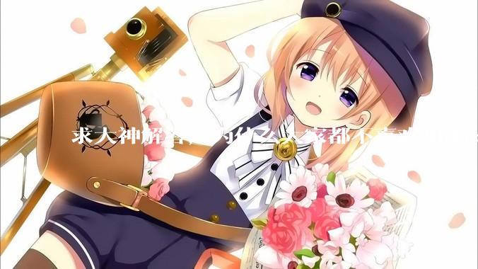 求大神解答，为什么大家都不喜欢用docker？