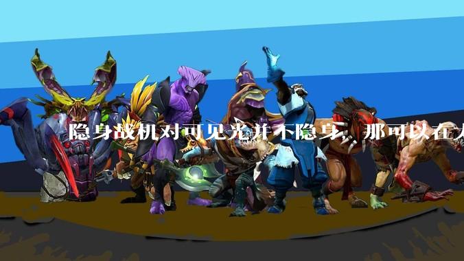 隐身战机对可见光并不隐身，那可以在太空中用望远镜或用激光雷达跟踪它吗？