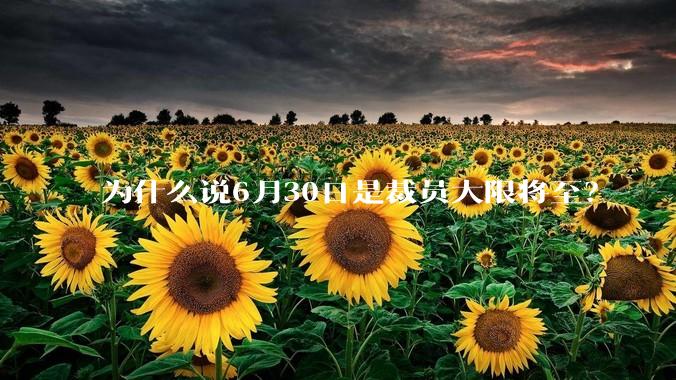 为什么说6月30日是裁员大限将至？