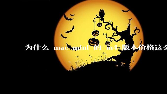 为什么 mac mini 的 m4 版本价格这么低呢？