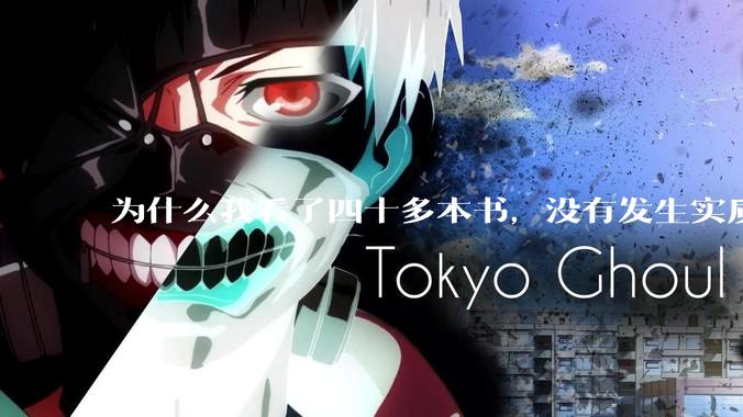 为什么我看了四十多本书，没有发生实质性改变？
