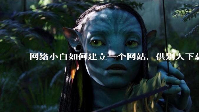 网络小白如何建立一个网站，供别人下载文件（主要是PDF和MP3）?
